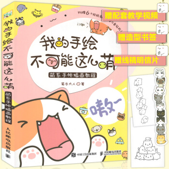 正版我的手绘不可能这么萌 萌系手帐插画教程人民邮电出版社美术绘画艺术彩铅马克笔技法技巧入门 pdf epub mobi 下载