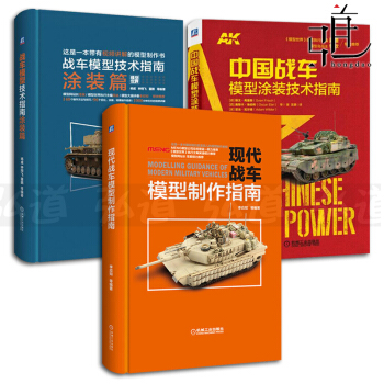 3本 中国战车模型涂装技术指南+现代战车模型制作指南+战车模型技术指南(涂装篇) pdf epub mobi 下载