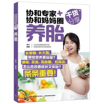 协和专家+协和妈妈圈干货分享:养胎 育儿书籍 孕产育儿 孕期营养 孕产胎教孕期 孕期补营 pdf epub mobi 下载
