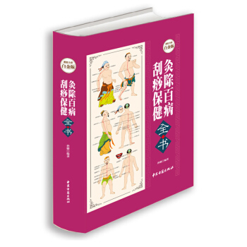 大豪华精装彩图版 灸除百病刮痧保健全书 每426页 pdf epub mobi 下载