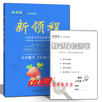 2018春 新領程叢書 新領程小學數學3年級下 RJ人教版 三年級數學下冊新領程 附帶測試 pdf epub mobi 下载