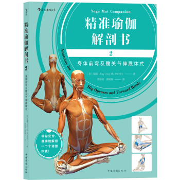 J预售正版包邮 精准瑜伽解剖书2:身体前弯及髋关节伸展体式书籍 瑞隆 著 后浪 YHDsh