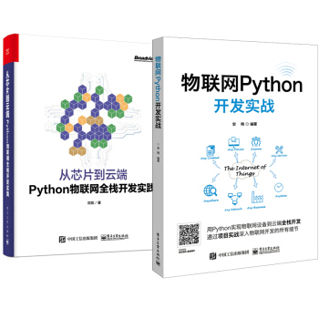 包邮物联网Python开发实战+从芯片到云端:Python物联网全栈开发实践教程书 pdf epub mobi 电子书 下载