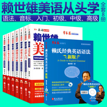 【全套8冊】世雄美語從頭學 美語音標+入門+初級美語+賴世雄中級美語上下冊+高級+賴氏語法 pdf epub mobi 下载