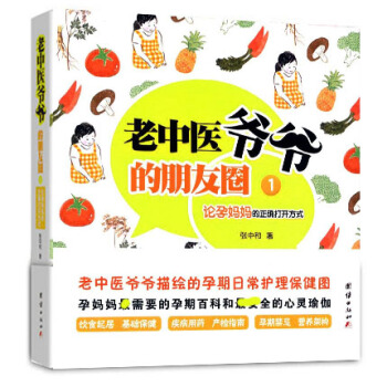 正版 老中医爷爷的朋友圈1-论孕妈妈的正确打开方式 孕期日常护理百科书籍张中和 pdf epub mobi 下载