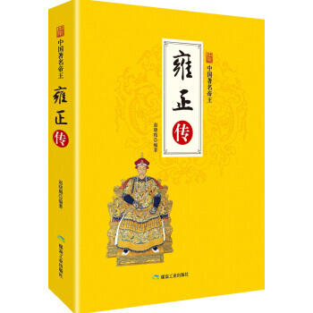 【满49减15元】【满2免1】雍正传/中国著名帝王 pdf epub mobi 电子书 下载