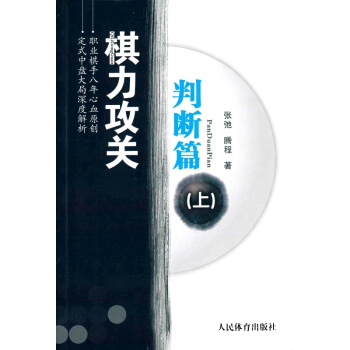 圍棋指導棋教室棋力攻關·判斷篇(上) 新手圍棋入門 基礎圍棋 圍棋從入門到精通 書籍 pdf epub mobi 電子書 下載
