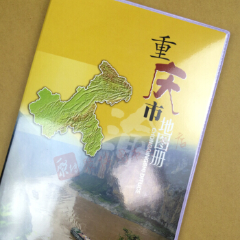2018年重慶市地圖冊 成都地圖齣版社9787805449272重慶市區、縣(自治縣、市)