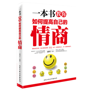 一本书教你如何提高自己的情商 所谓情商高就是会说话 情商培养训练书籍提高自我修养
