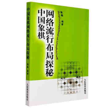 中国象棋网络流行布局探秘 中国象棋 残局大全 象棋棋谱教程 象棋棋谱入门 书籍 pdf epub mobi 下载
