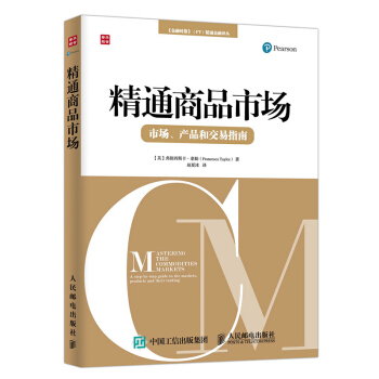 精通商品市场 市场 产品和交易指南 大宗商品交易成交技巧大全教程书籍 原油天然气煤炭替代