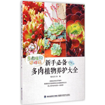 正版 新手多肉植物养护大全 花卉圣经室内植物 养花书籍彩图版入门家庭实用阳台种花技巧 pdf epub mobi 下载