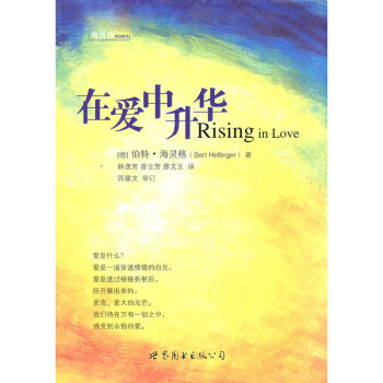 在爱中升华 伯特·海灵格 著 世图心理 海灵格新畅销作品 家排理论的升华之作 书籍