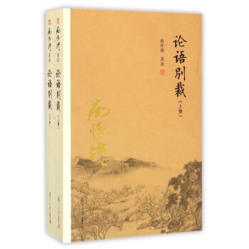 论语别裁(上下)
