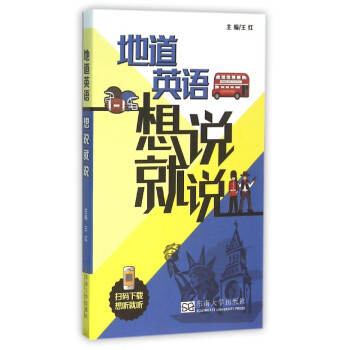 地道英語想說就說 東南大學齣版社 掃碼下載想聽就聽 諧音注標力求接近標準發音 生活口語功 pdf epub mobi 下载