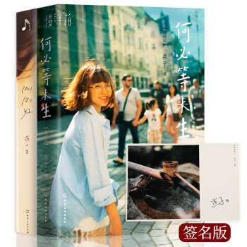何必等來生+剛剛好+燕子簽名明信片 pdf epub mobi 下载