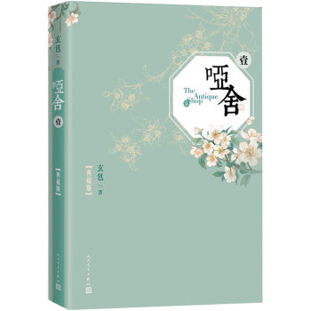 哑舍一(典藏版.精装） pdf epub mobi 下载