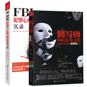 FB1犯罪心理画像实录+侧写师 用犯罪心理学破解微表情密码【2册】 pdf epub mobi 下载