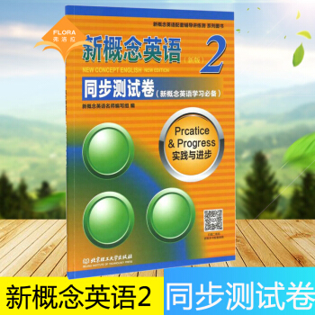正版 新概念英語2 新版 同步測試捲 新概念英語名師編寫組 北京理工大學齣版社 音頻掃碼 pdf epub mobi 下载