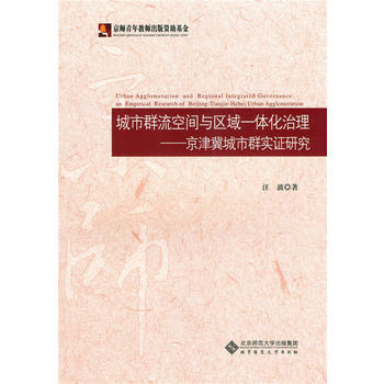 城市群流空間與區域一體化治理:京津冀城市群實證研究 9787303195046 pdf epub mobi 下载