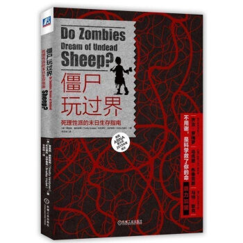 正版 僵尸玩过界:死理性派的末日生存指南 丧尸僵尸生存指南 僵尸脑科学僵尸行为心理学 丧尸