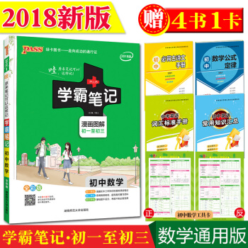 正版 2018 PASS學霸筆記初中數學 人教版漫畫圖解全彩版初一至初三綠卡圖書 中考學習 pdf epub mobi 下载