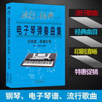 電子琴彈奏麯集 五綫譜簡譜對照 電子琴琴譜書 經典流行歌麯 鋼琴麯譜樂譜歌譜 零基礎自學初