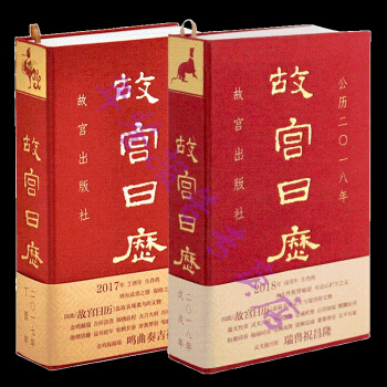 正版现货-故宫日历2018年+故宫日历2017年套装2册故宫博物院出版