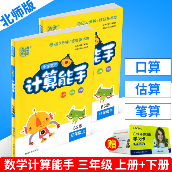 通城學典 小學數學計算能手 三年級/3年級上冊+下冊 北師版 2本 小學生口算估算筆算速