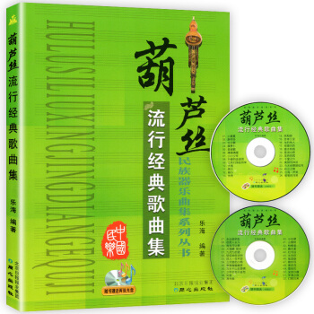 葫芦丝流行经典歌曲集 葫芦丝教材 葫芦丝简谱乐谱曲谱书 葫芦丝流行歌谱书籍 民族器乐曲集系