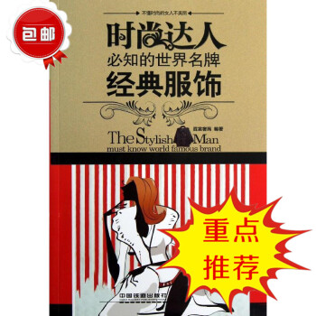 史上达人必知的世界经典服饰 霓裳奢苑著 不懂时尚的女人不美丽 为你解读经典时尚设计的魅力 pdf epub mobi 下载