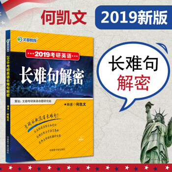 2019考研英語 何凱文長難句解密考研英語詞匯語法與長難句 pdf epub mobi 電子書 下載