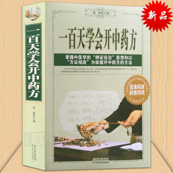 一百天學會開中藥方 中醫自學百日通 中醫入門書籍 理論 開中藥方的方法 藥劑方劑醫師手冊 中醫診斷