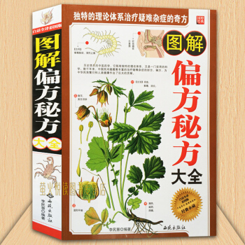 图解偏方秘方大全集 很老祖传老偏方小偏方 常见病疑难杂症治百病良方 中医药学 中医养生民间土单方书籍
