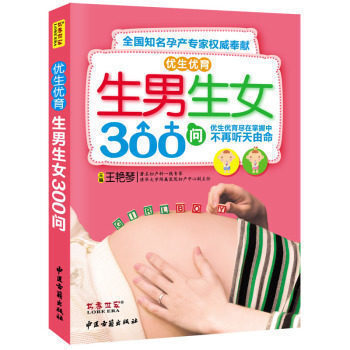 优生优育生男生女300问备孕书籍孕前准备生男生女书想生男孩的书籍正版怀孕书籍怎么怀孕前怎么