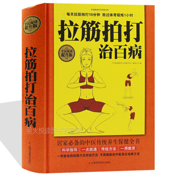 拉筋拍打治百病大全集 松筋术 人体经络穴位按摩推拿和方法 基本手法技法 注意事项问题 常见病疗法书籍