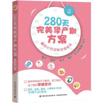 正版 《懷孕280天wan美孕産期方案 mdash.貼心的孕期全程指導》孕婦懷孕 每天胎教 pdf epub mobi 下载