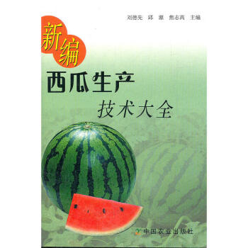 新编西瓜生产技术大全 刘德先 中国农业出版社 西瓜的生长发育时期及生活条件 西瓜种植技术 pdf epub mobi 电子书 下载