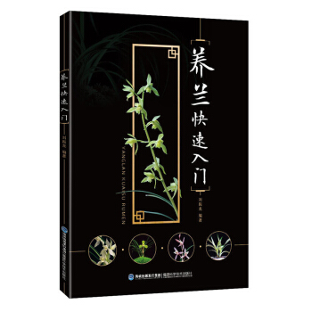 養蘭快速入門 養蘭實用全書 蘭花種植栽培方法技巧經驗教程 傢養蘭花實用技藝 蘭花蒔養獨門 pdf epub mobi 電子書 下載