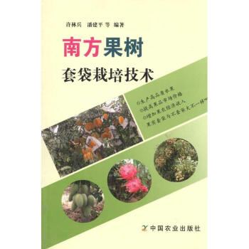 南方果樹套袋栽培技術 暢銷書籍 種植業 正版 暢銷圖書書籍 pdf epub mobi 電子書 下載
