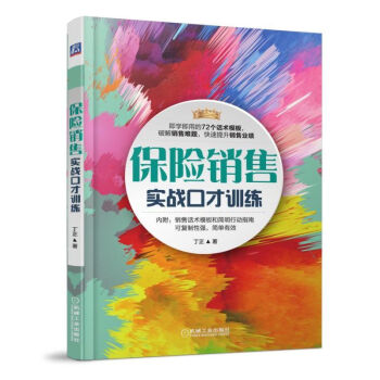 保险销售实战口才训练 保险销售书籍 拜访客户技巧大全 主动促成客户签订合约 卖保险推销营销 pdf epub mobi 下载