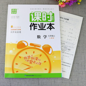 2017年七年級上冊課時作業本數學人教版通學城典同步課本天天練初中7年級數學練習冊 pdf epub mobi 下载