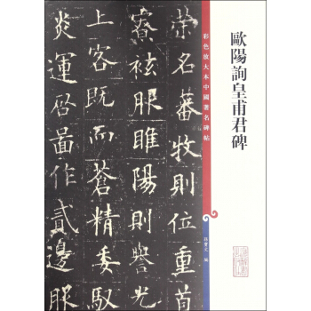 欧阳询皇甫君碑/彩色放大本中国著名碑帖 pdf epub mobi 下载