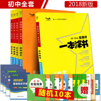 贈10本書2018正版星推薦一本塗書初中數學物理化學語文英語全套 人教版中考初一二三789 pdf epub mobi 下载
