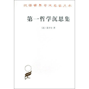 正版 《哲学沉思集》 哲学沉思集:反驳和答辩 笛卡尔 著 六个沉思的内容提要 外国哲学汉译