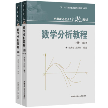 中科大 數學分析教程 上冊+下冊 第3版第三版 常庚哲/史濟懷 中科學技術大學齣版社 數