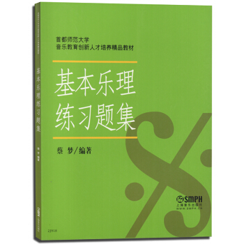 正版 基本樂理練習題集 師範大學音樂教育創新人纔培養教材 高中復習書樂理練習題訓練教材書籍 pdf epub mobi 電子書 下載
