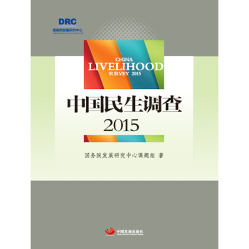 中國民生調查:2015:2015 社會科學 書籍 pdf epub mobi 下载