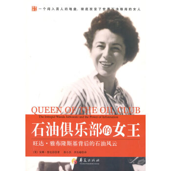 (库存尾货)(满58元包邮) 石油俱乐部的女王-旺达 雅布隆斯基背后的石油风云