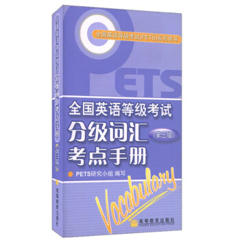 高教版 备战2018年全国英语等级考试分级词汇考点手册 第三级第3级 PETS3级教程词汇 pdf epub mobi 下载